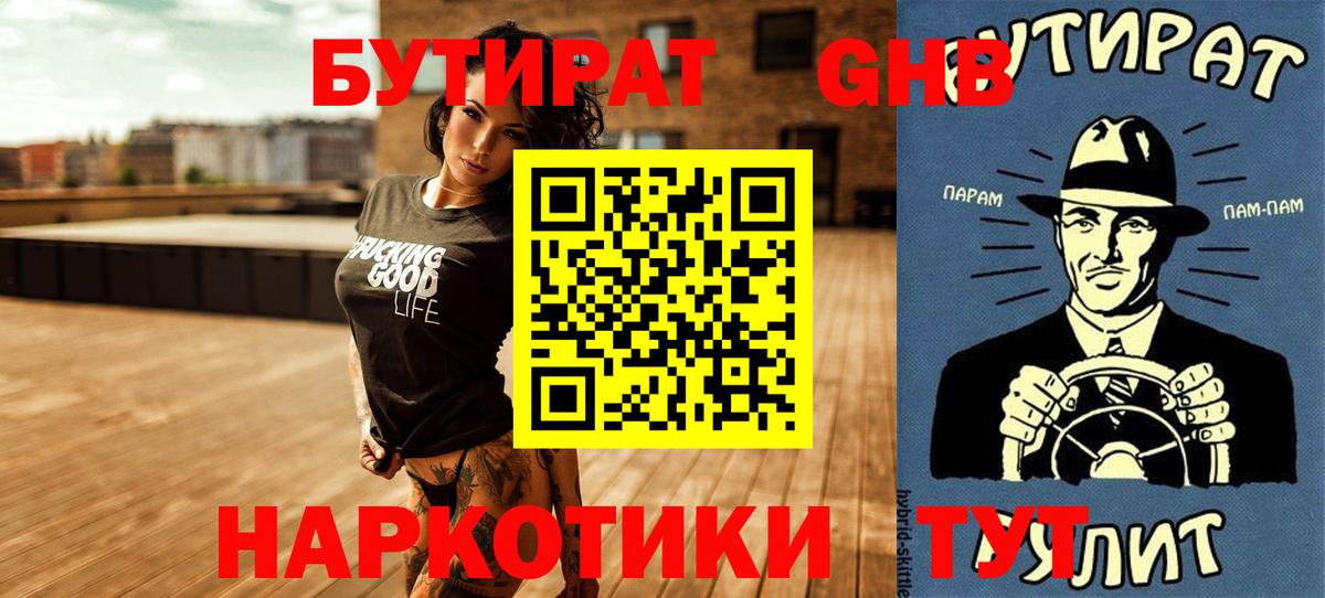 БУТИРАТ  Вход с VPN  Тайшет  Бутират 99% 