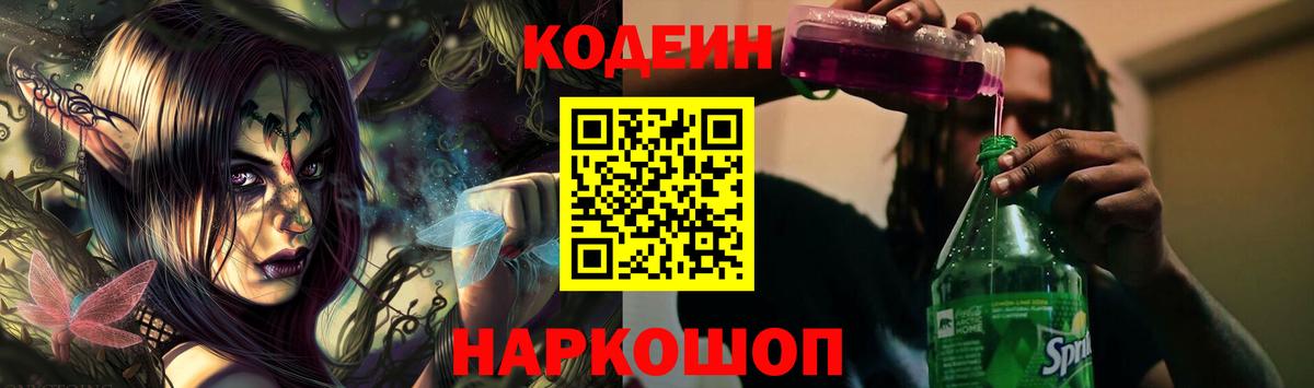 Кодеин Purple Drank  Вход с VPN  Тайшет  Кодеиновый сироп Lean Purple Drank 